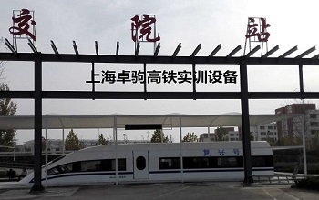 山東交通技師學(xué)院高鐵模擬實(shí)訓(xùn)艙安裝完成
